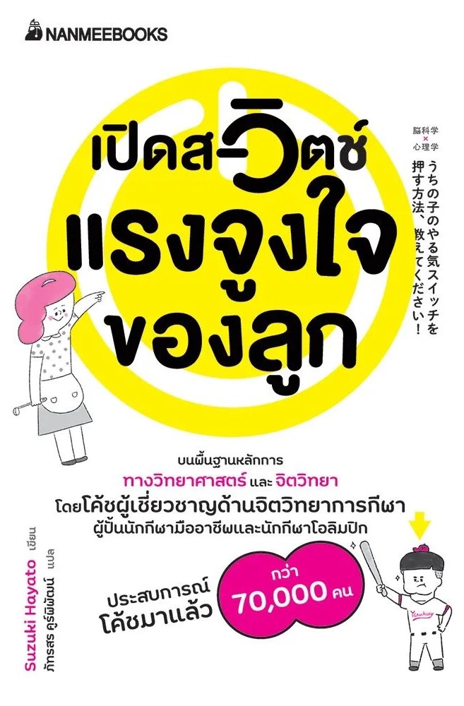 หนังสือเรื่อง เปิดสวิตช์แรงจูงใจของลูก : Suzuki Hayato : สำนักพิมพ์ นานมีบุ๊คส์
