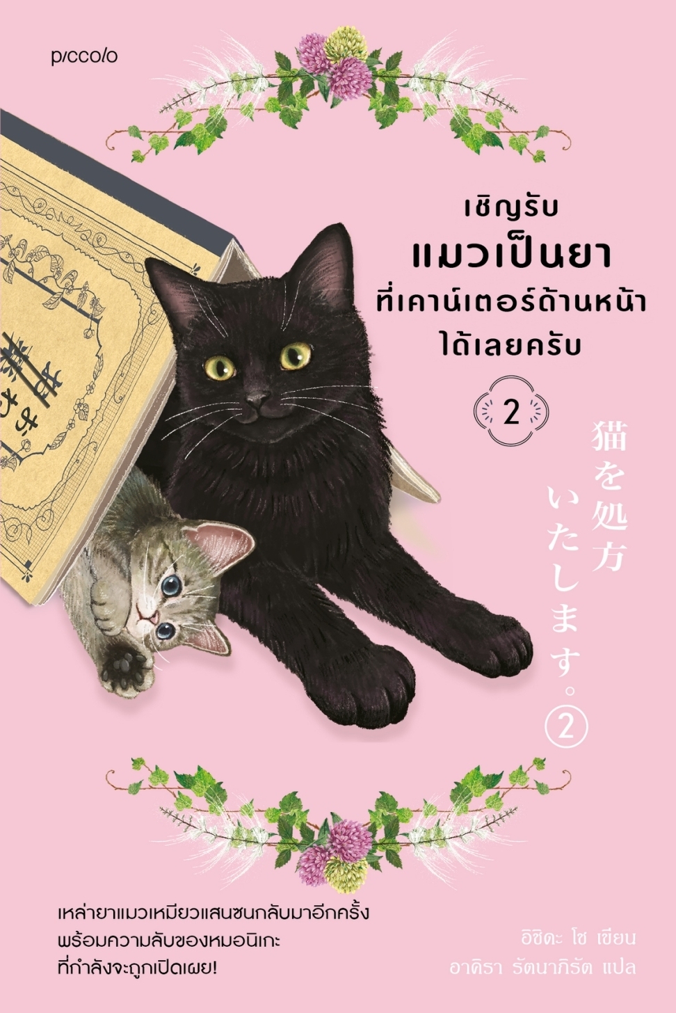 หนังสือเรื่อง เชิญรับแมวเป็นยาที่เคาน์เตอร์ด้านหน้าได้เลยครับ เล่ม 2 : อิชิดะ โช : สำนักพิมพ์ Piccolo