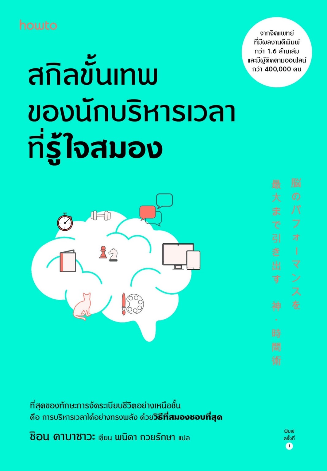 หนังสือเรื่อง สกิลขั้นเทพของนักบริหารเวลาที่รู้ใจสมอง : ชิอน คาบาซาวะ : สำนักพิมพ์ อมรินทร์ How to