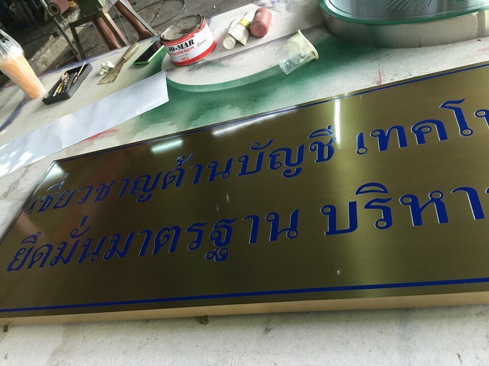 ป้ายกัดกรดอ่างทอง ป้ายทองเหลืองกัดกรด