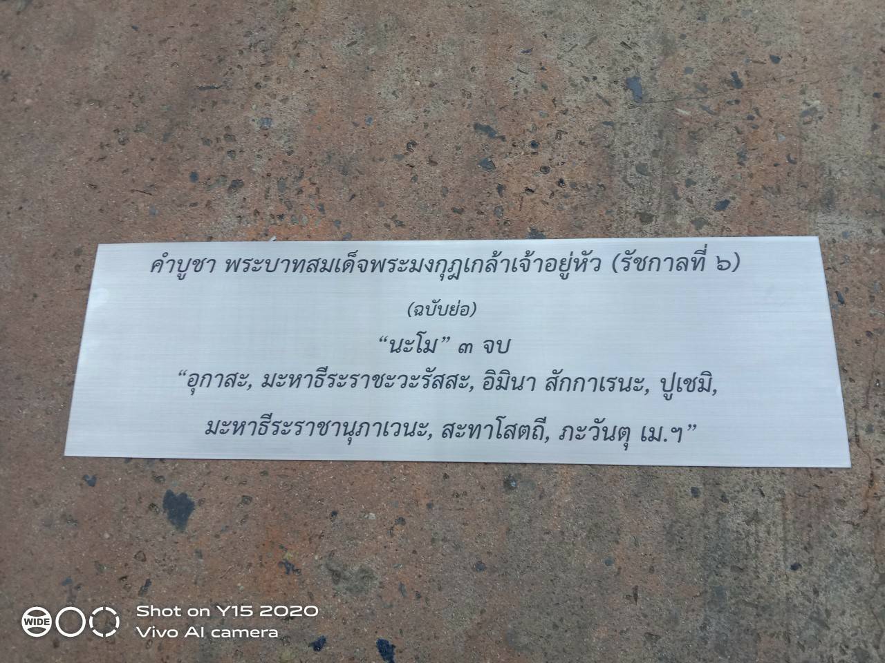 ป้ายสแตนเลสแฮร์ไลน์กัดกรดลงสีดำ - คำบูชา พระบาทสมเด็จพระมงกุฎเกล้าเจ้าอยู่หัว (รัชกาลที่๖)