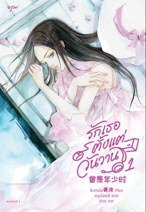 นิยายจีน เรื่อง รักเธอตั้งแต่วันวาน เล่ม 1 : ชิงเหม่ย : สำนักพิมพ์ อรุณ