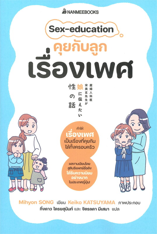 หนังสือเรื่อง Sex-education คุยกับลูกเรื่องเพศ : โนริโกะ คุโด : สำนักพิมพ์: นานมีบุ๊คส์