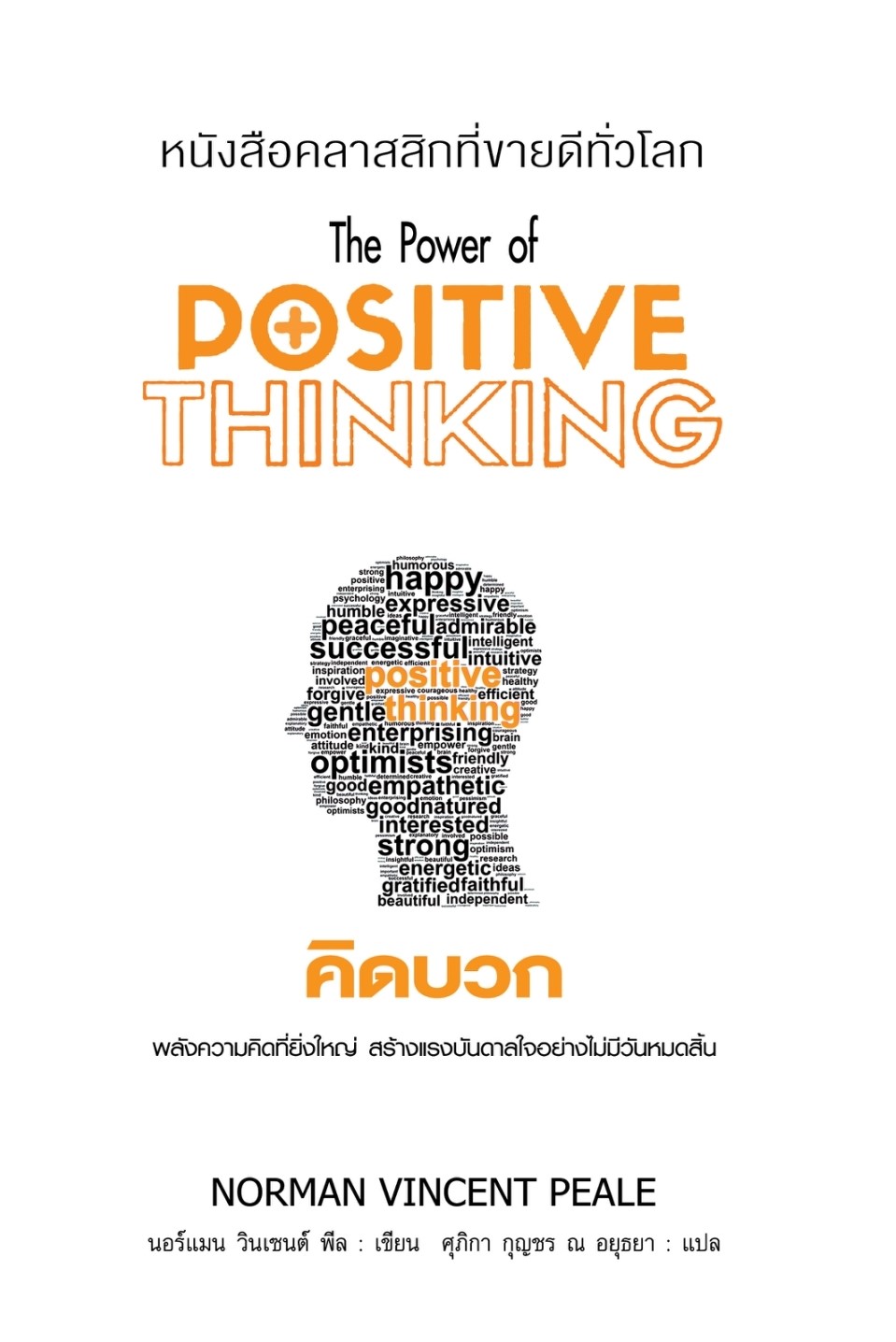 หนังสือเรื่อง The Power of Positive Thinking คิดบวก : นอร์แมน วินเซนต์พีล : สำนักพิมพ์ แอร์โรว์ มัลติมีเดีย