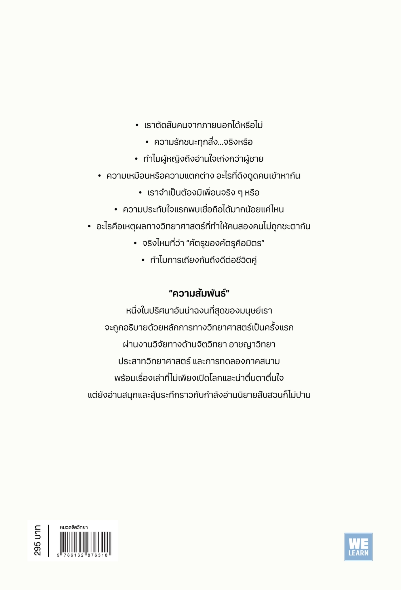 หนะังสือเรื่อง วิทยาศาสตร์ว่าด้วยเรื่อง “คน” (PLAYS WELL WITH OTHERS) : Eric Barker : สำนักพิมพ์ วีเลิร์น (WeLearn)