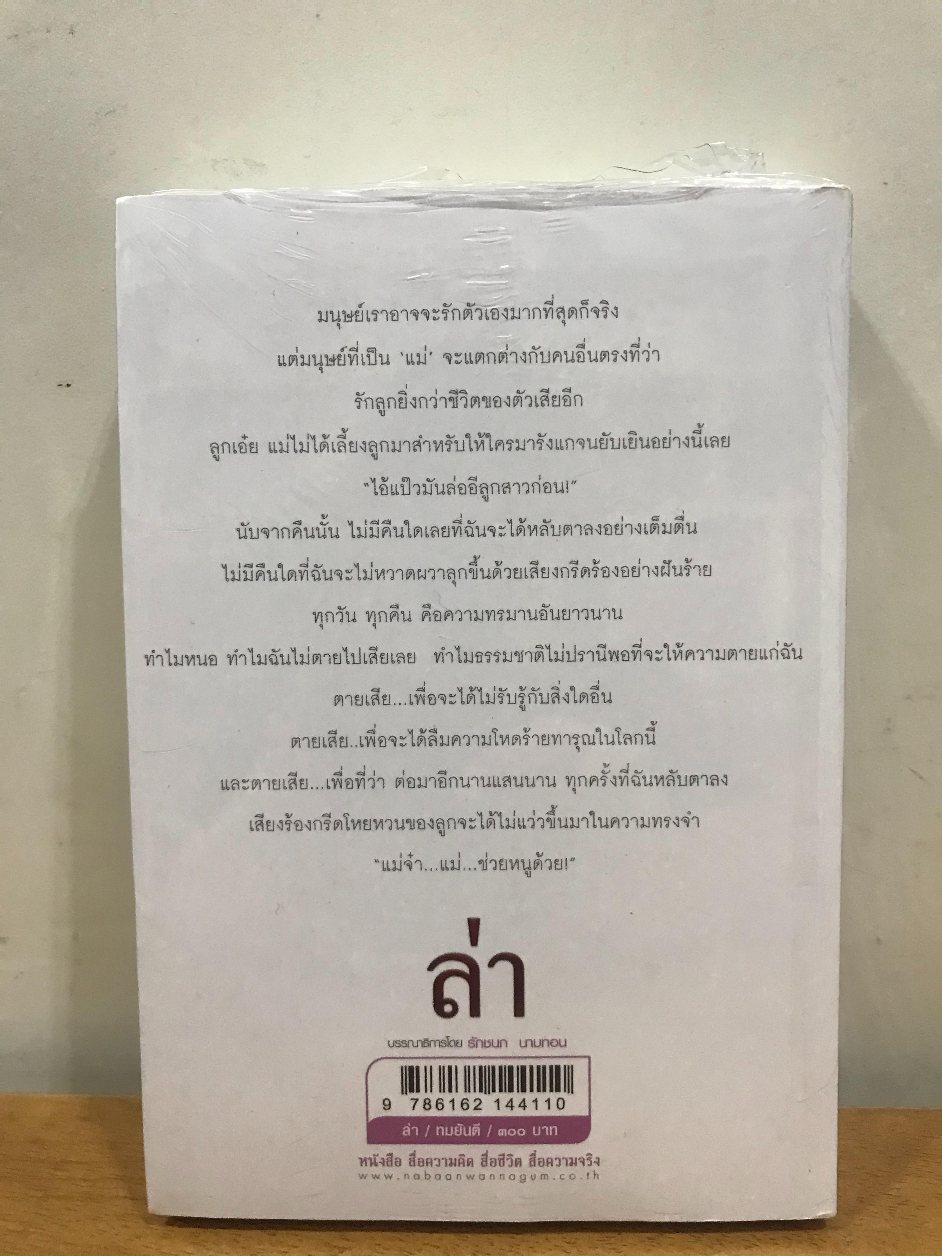 นิยายเรื่อง ล่า : ทมยันตี : ณ บ้านวรรณกรรม
