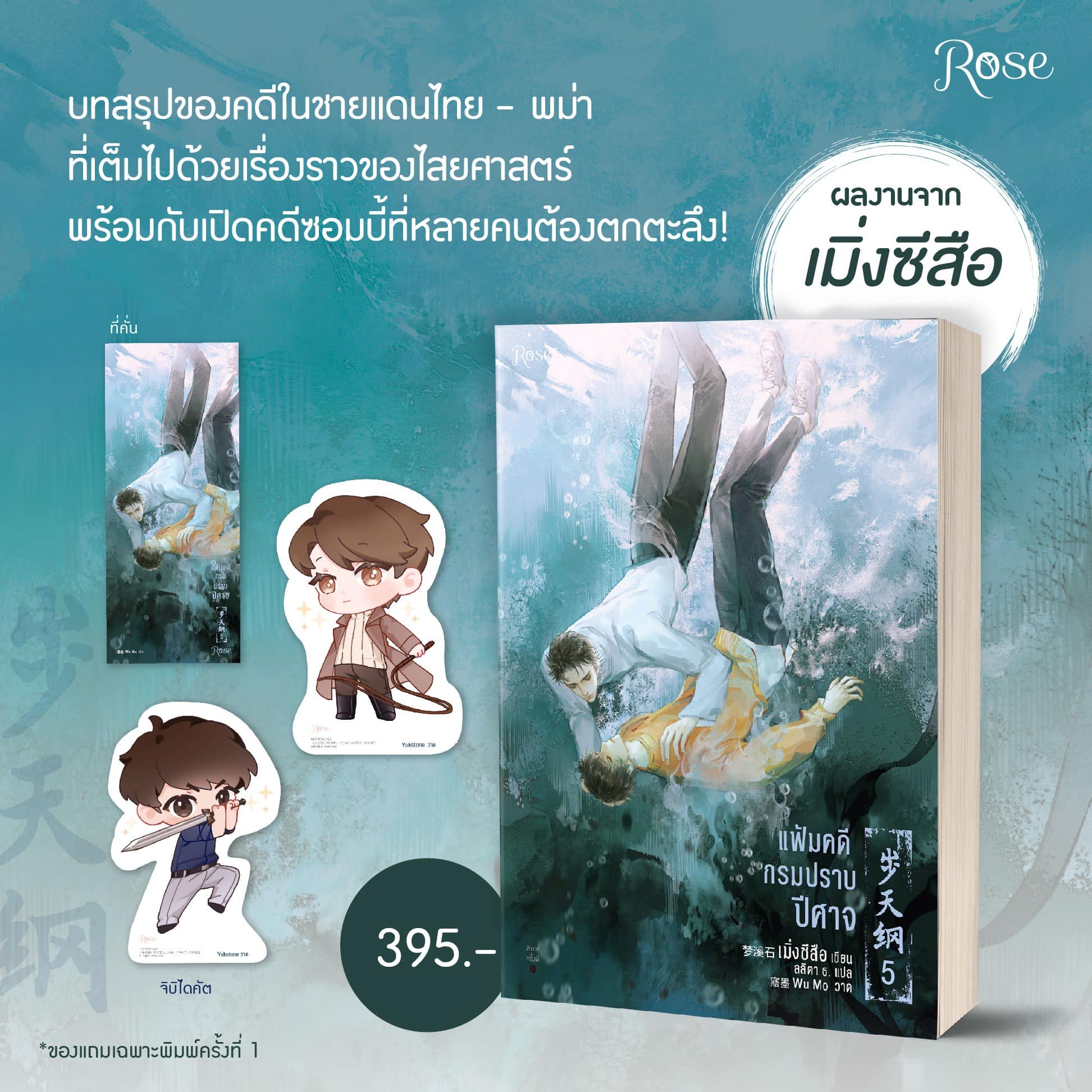 นิยาย Y เรื่อง แฟ้มคดีกรมปราบปีศาจ เล่ม 5 : เมิ่งซีสือ : สำนักพิมพ์ Rose