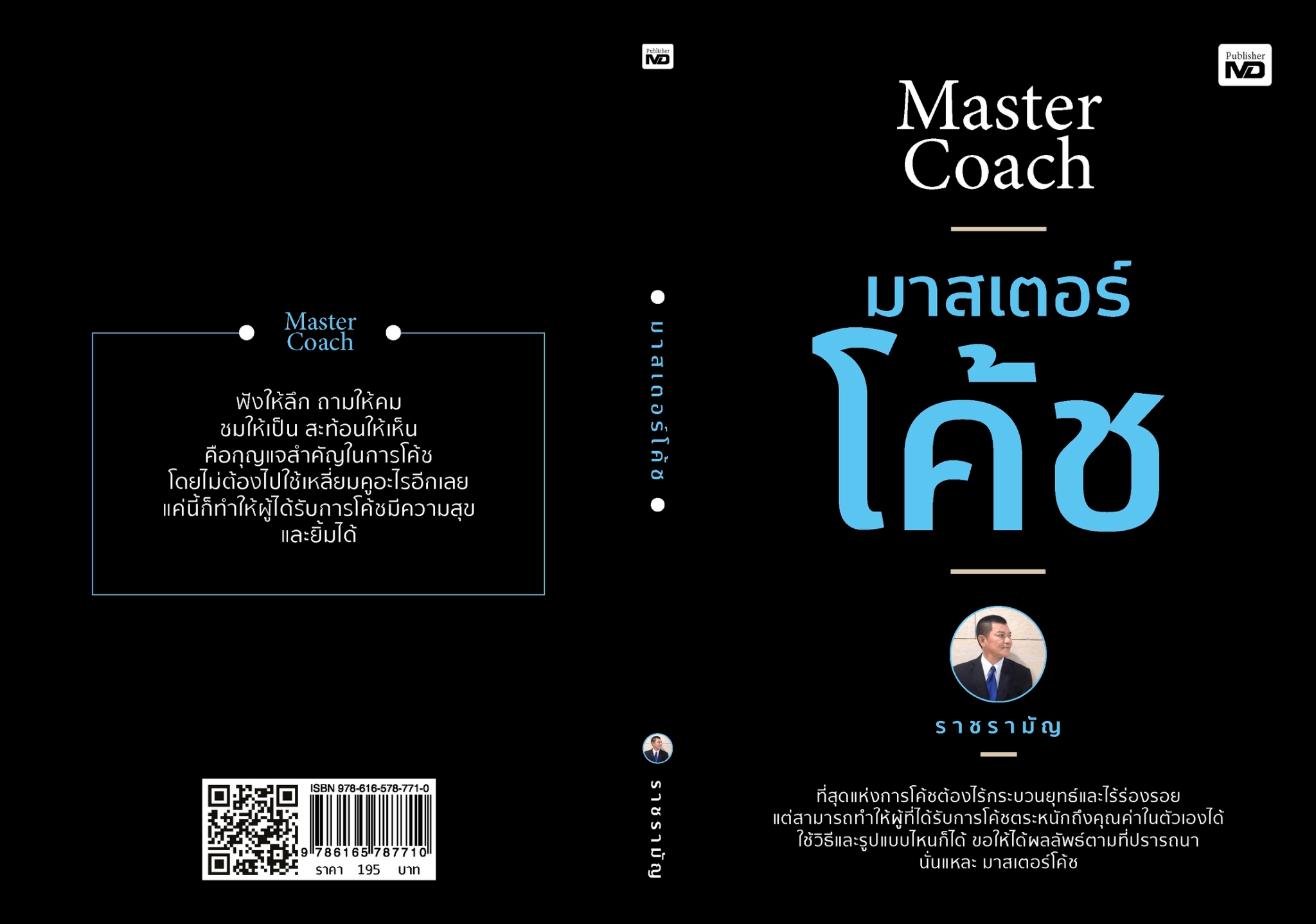 หนังสือเรื่อง มาสเตอร์โค้ช : ราชรามัญ : สำนักพิมพ์ MD