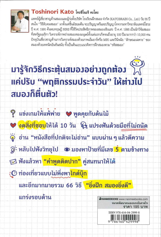 หนังสือเรื่อง 66 วิธีลับคมสมอง : Toshinori Kato : สำนักพิมพ์ นานมีบุ๊คส์