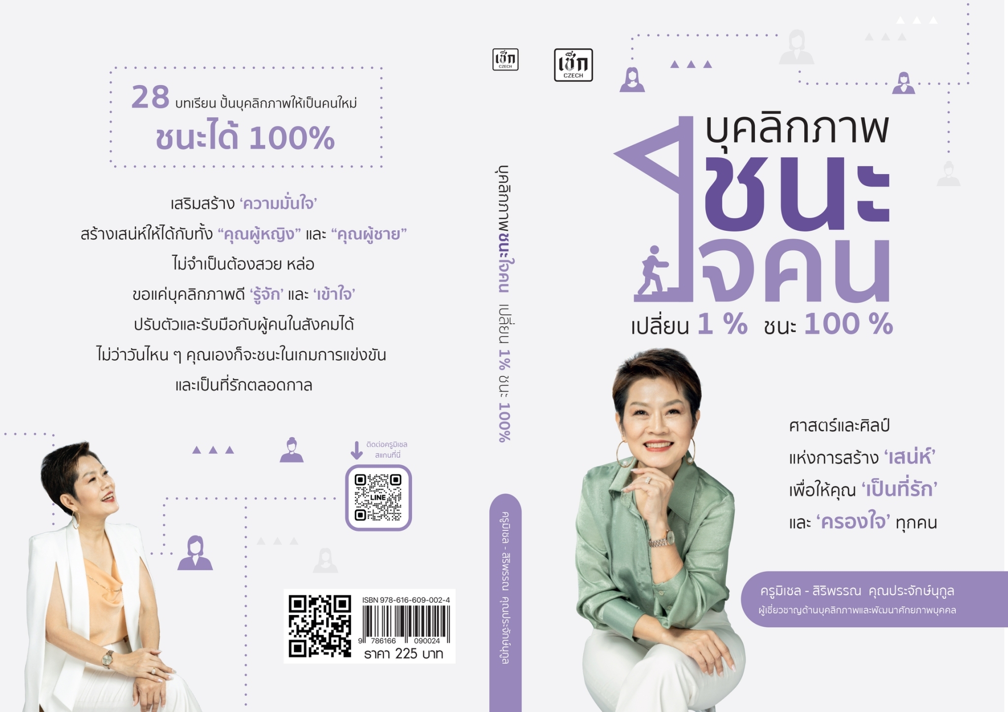 หนังสือเรื่ิอง บุคลิกภาพชนะใจคน เปลี่ยน1% ชนะ100% : ครูมิเชล (สิริพรรณ คุณประจักษ์นุกูล) : สำนักพิมพ์ เช็ก