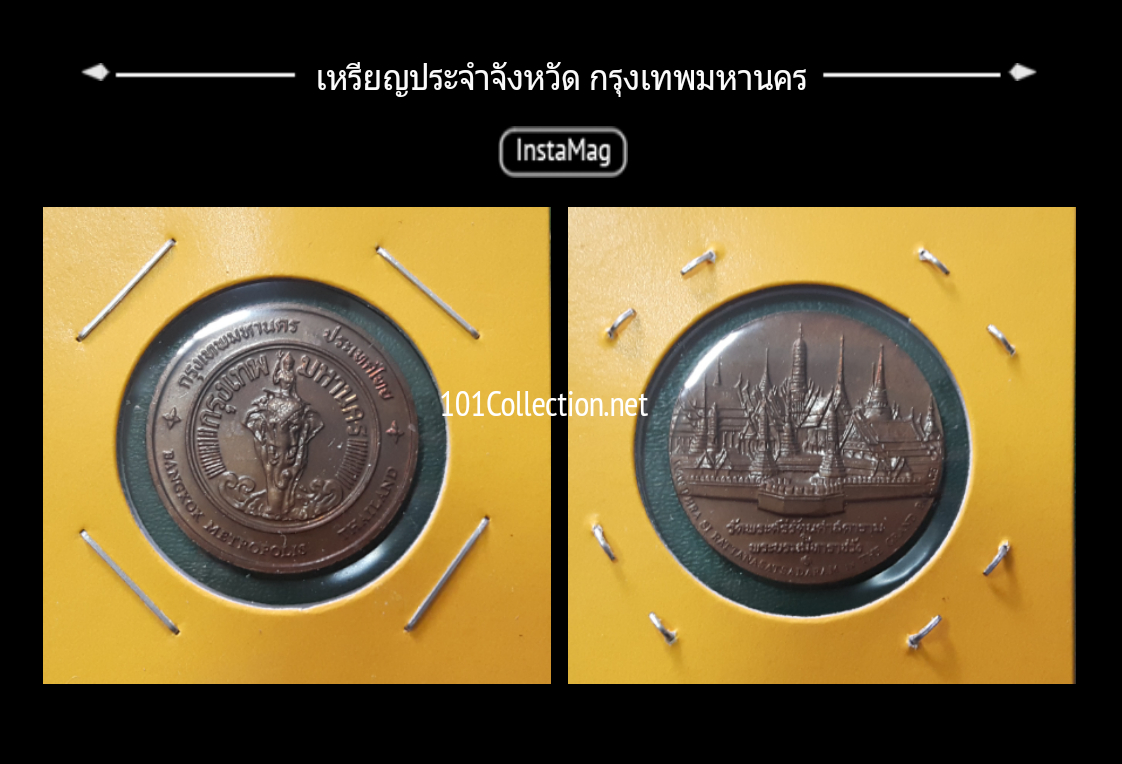 เหรียญทองแดง2.5 เซ็น ประจำจังหวัดกรุงเทพมหานคร
