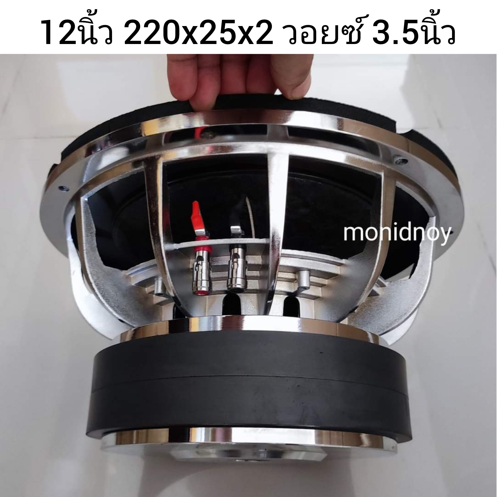 ดอกซับ 12"220x25x2v3.5" ของดีราคาถูก