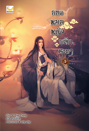 นิยายจีน เรื่อง ยอดหมอหญิงพลิกชะตา เล่ม 2 : Yi Qian Chong : Happy Banana