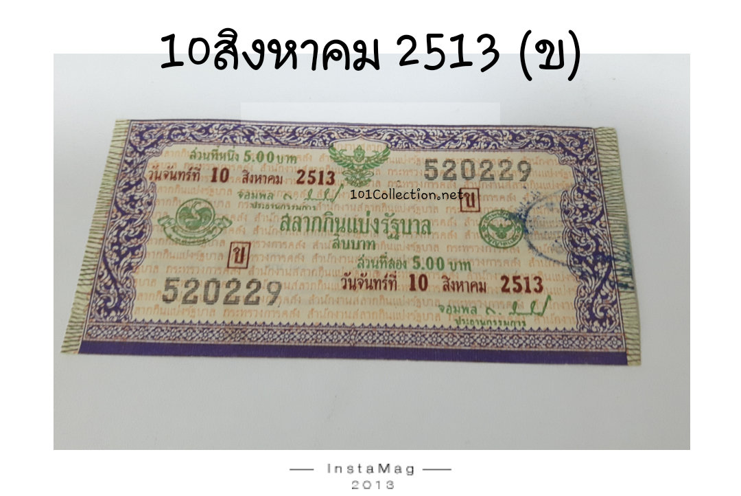 สลากกินแบ่งรัฐบาล 10 สิงหาคม 2513
