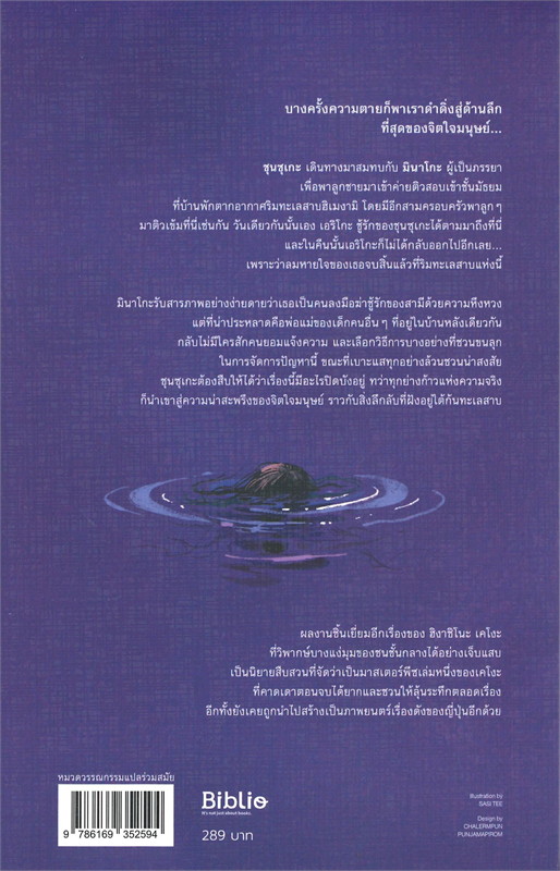หนังสือเรื่อง ความลับใต้ทะเลสาบ : ฮิงาชิโนะ เคโงะ : สำนักพิมพ์ Bibli (บิบลิ)