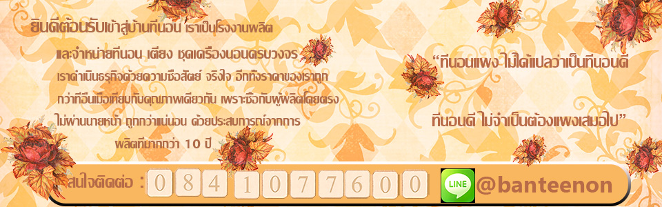 ที่นอนราคาถูก ที่นอนหอพัก เตียงนอน สั่งทำที่นอนตามขนาด
