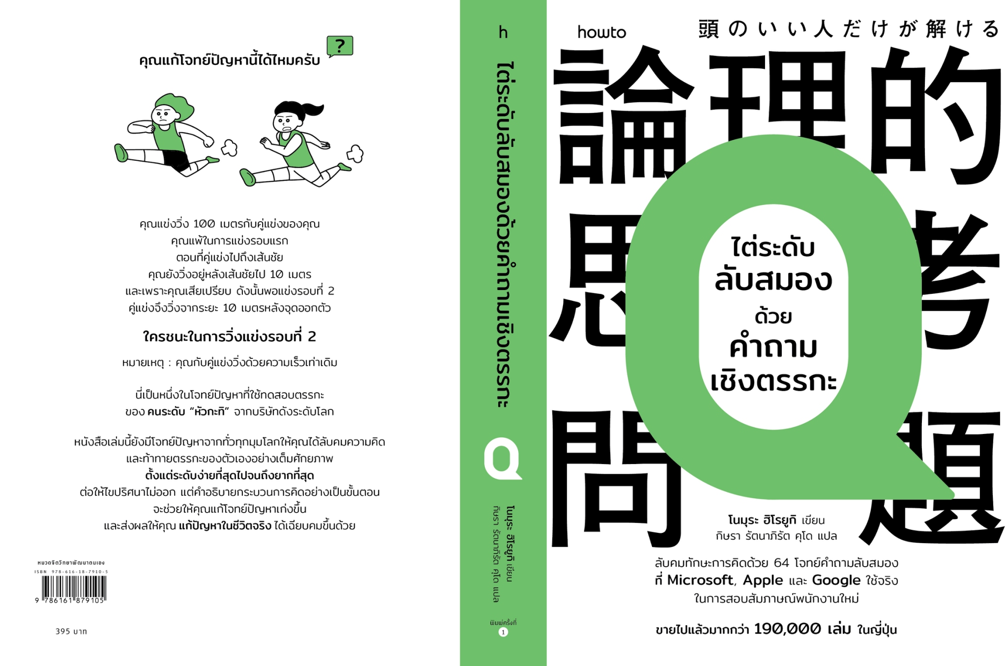 หนังสือเรื่อง ไต่ระดับลับสมองด้วยคำถามเชิงตรรกะ:โนมุระ ฮิโรยูกิ:สำนักพิมพ์ อมรินทร์ How to