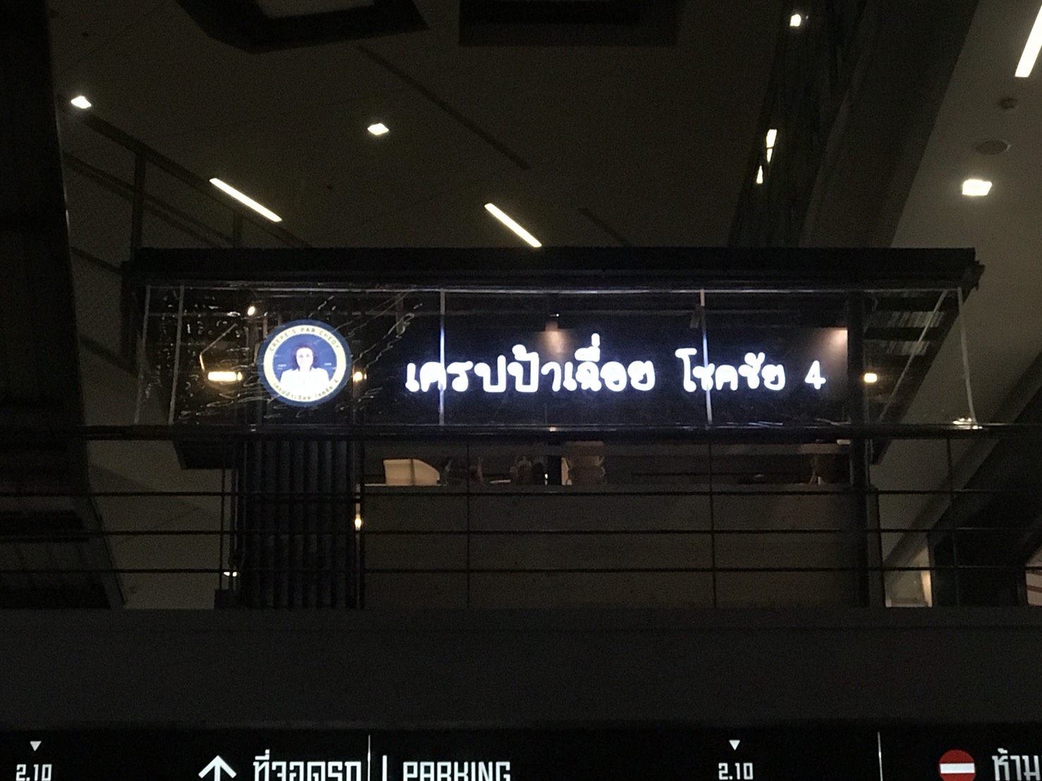 ป้ายไฟวงกลม ติดไฟออกหน้า #เครปป้าเฉื่อย ติดตั้งป้ายสยามวัน