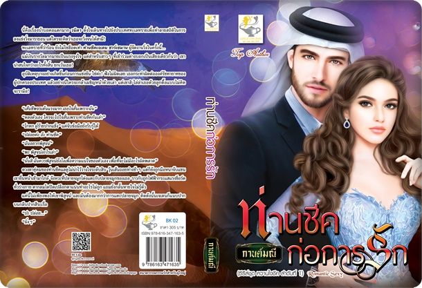 นิยายเรื่อง ท่านชีคก่อการรัก : กานต์มณี : ไลต์ ออฟ เลิฟ