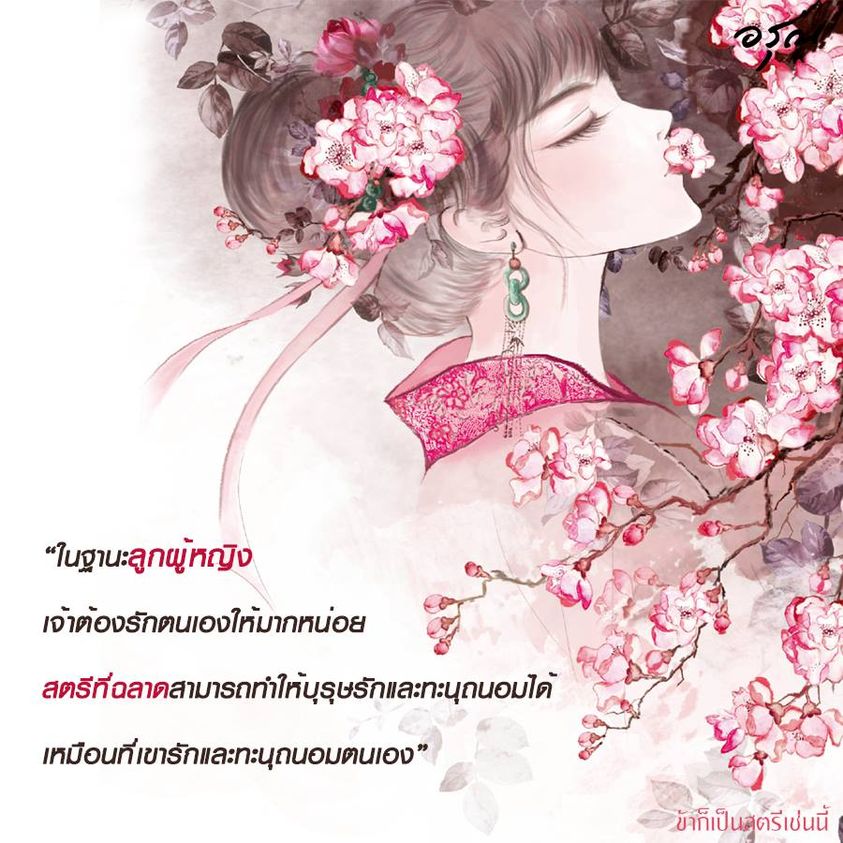 นิยายจีน เรื่อง ข้าก็เป็นสตรีเช่นนี้ เล่ม 1 (ฉายทาง WeTV) : Yue Xia Die Ying (เยว่เซี่ยเตี๋ยอิ่ง) : อรุณ
