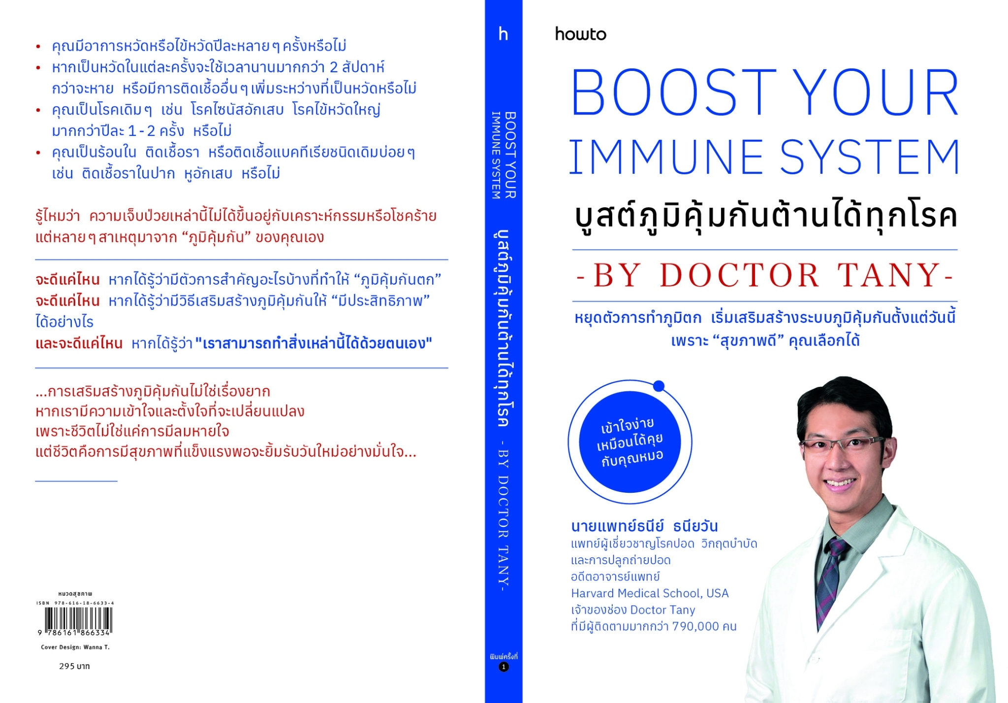 หนังสือเรื่อง บูสต์ภูมิคุ้มกัน ต้านได้ทุกโรค:นายแพทย์ธนีย์ ธนียวัน:สำนักพิมพ์ อมรินทร์ How to