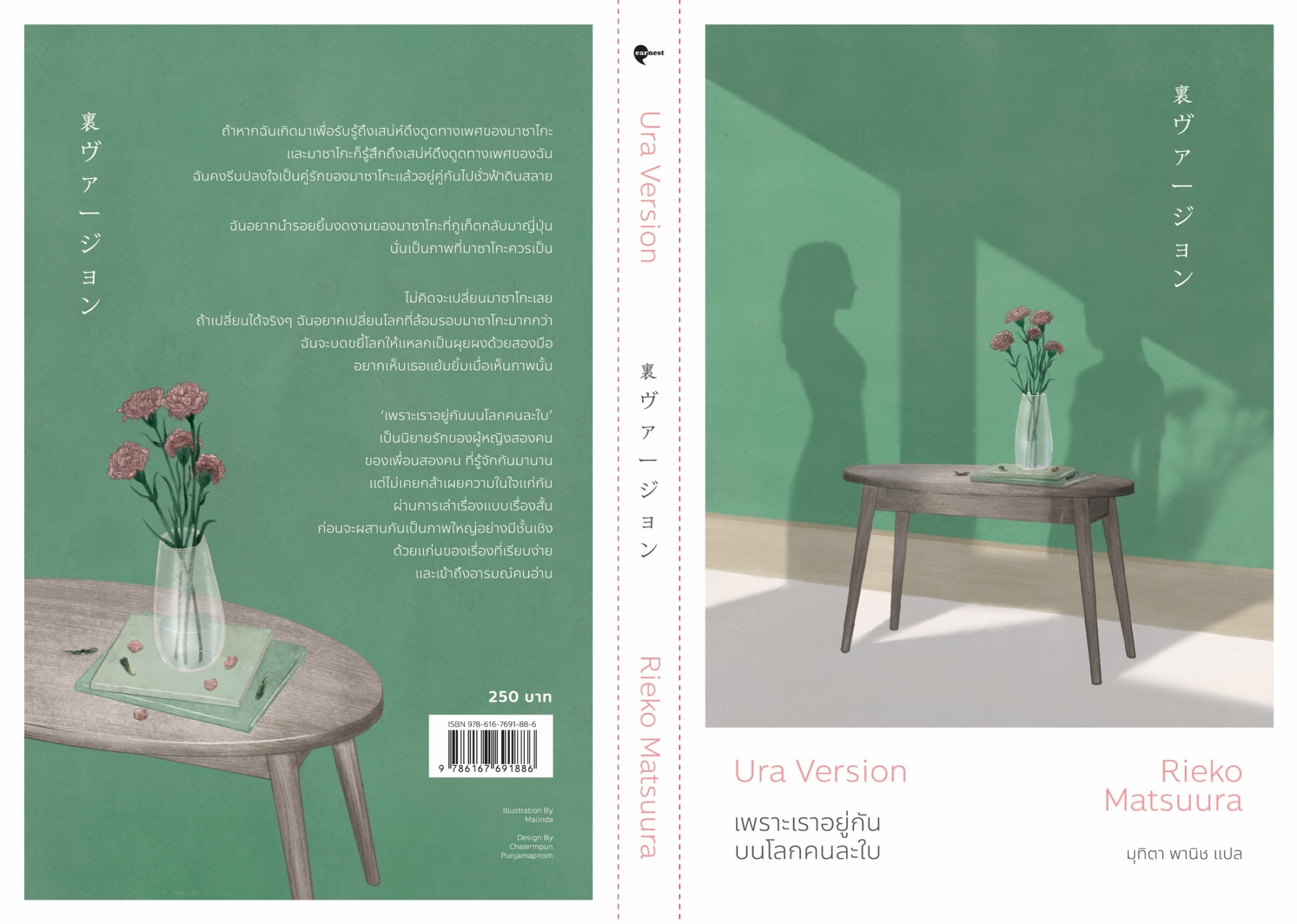 หนังสือเรื่อง เพราะเราอยู่กันบนโลกคนละใบ : ริเอโกะ มัตสึอุระ : สำนักพิมพ์ เอิร์นเนส พับลิชชิ่ง