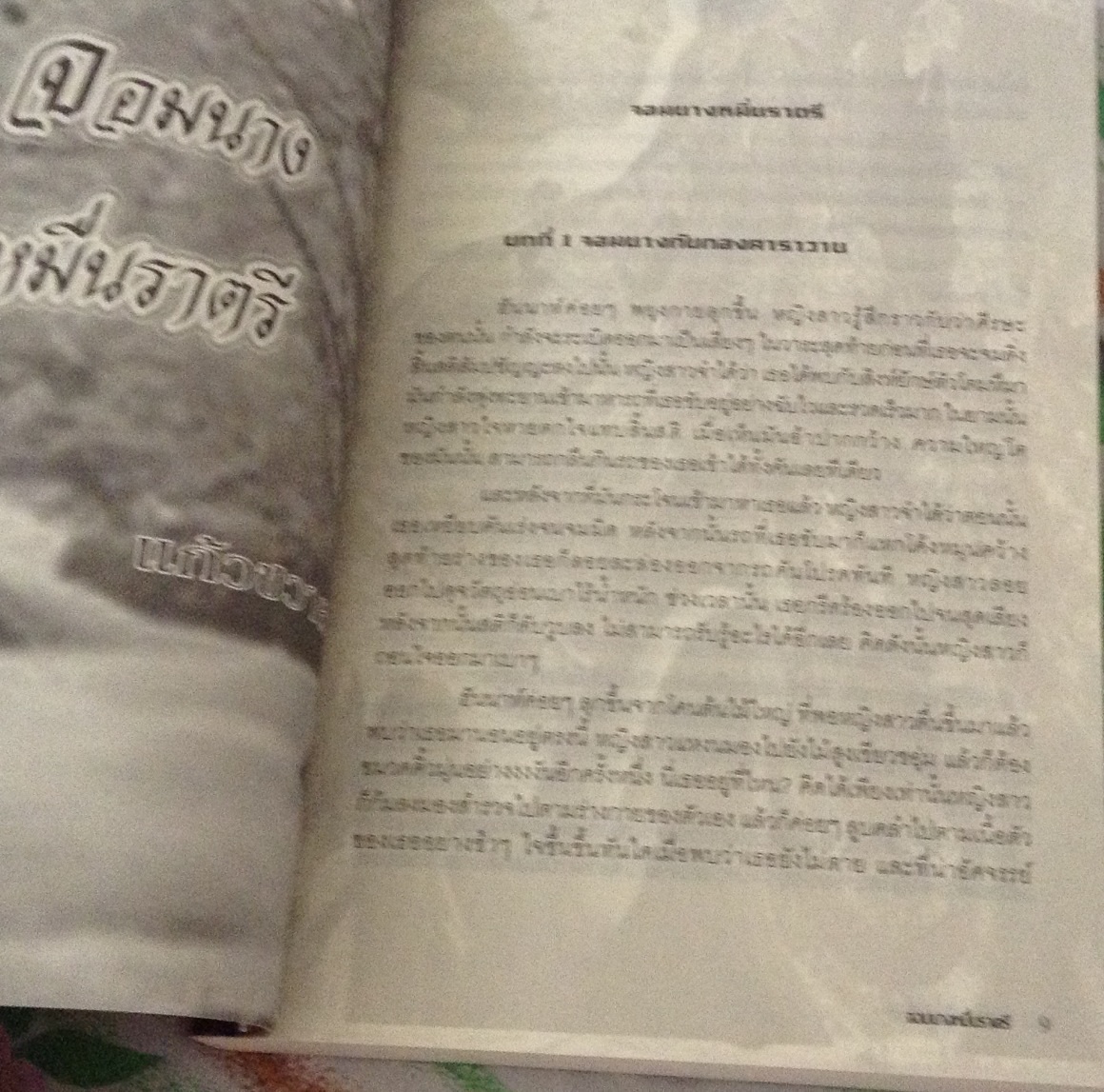 (สั่ง9จ่าย7) จอมนางหมื่นราตรี แก้วชวาลา ราคา 115