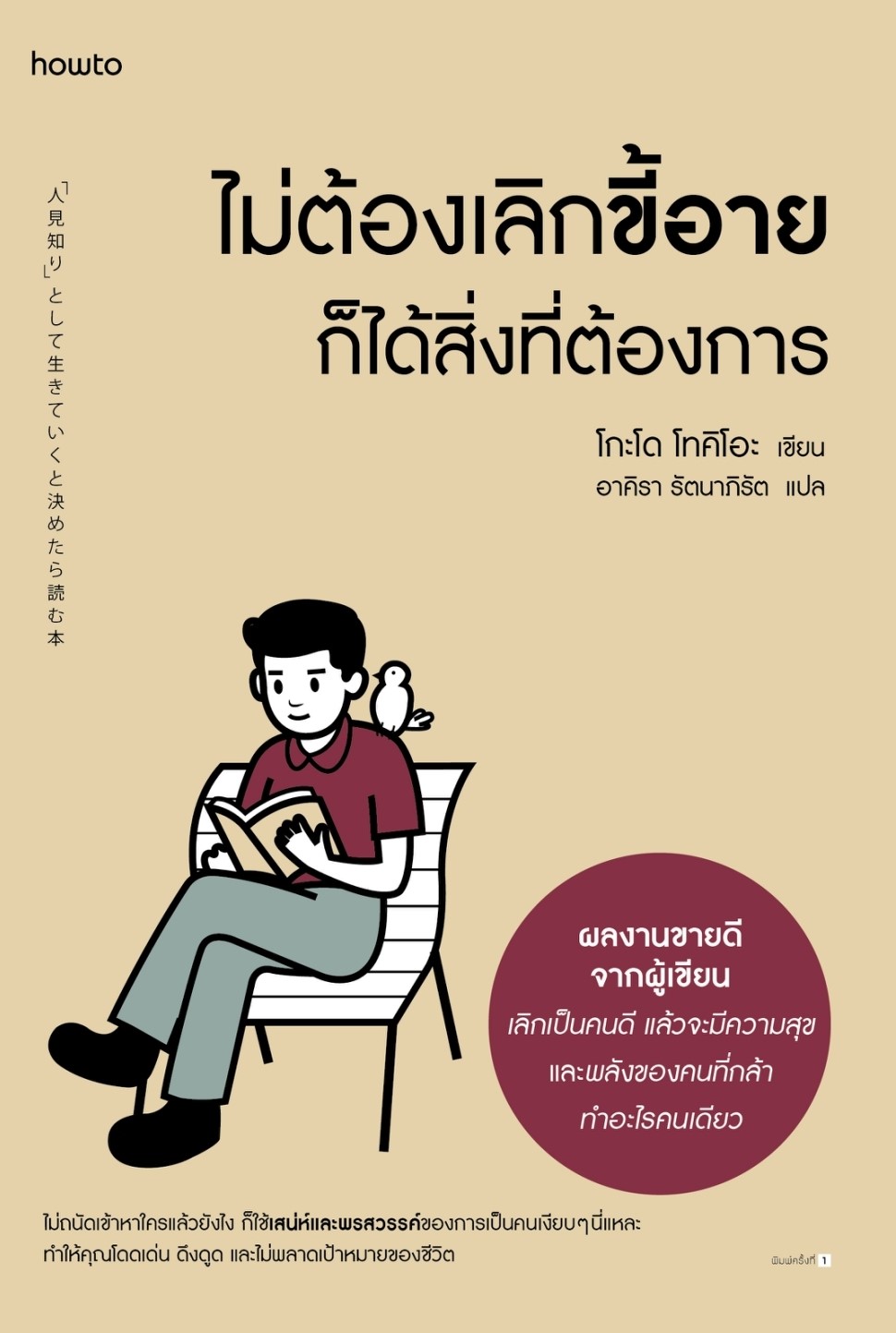 หนังสือเรื่อง ไม่ต้องเลิกขี้อายก็ได้สิ่งที่ต้องการ : โกะโด โทคิโอะ : สำนักพิมพ์ อมรินทร์ How to