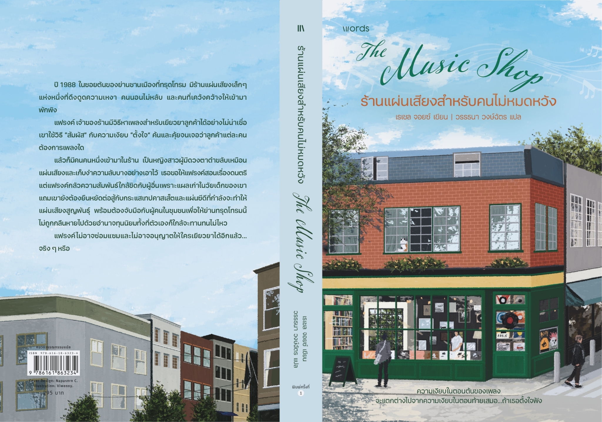 หนังสือเรื่อง ร้านแผ่นเสียงสำหรับคนไม่หมดหวัง : เรเชล จอยซ์ : สำนักพิมพ์ words publishing