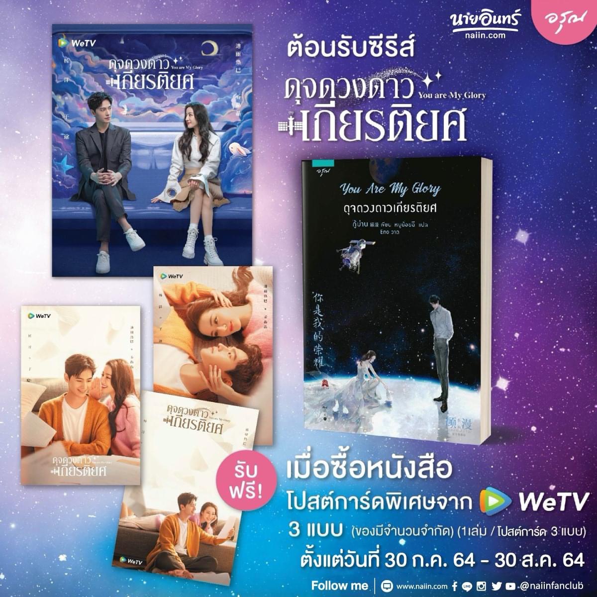 นิยายจีน เรื่อง You Are My Glory ดุจดวงดาวเกียรติยศ (มีโปสการ์ด WeTV) : กู้ม่าน : สำนักพิมพ์ อรุณ