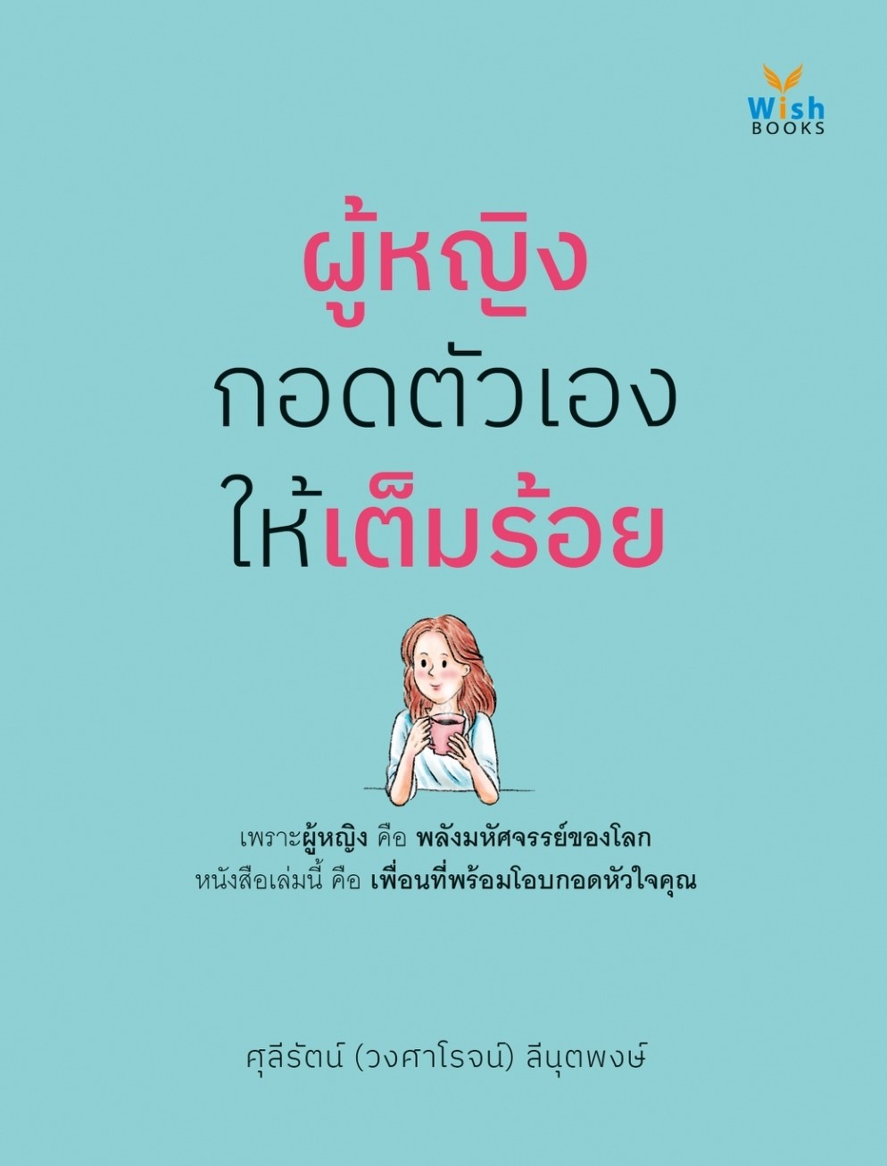 หนังสือเรื่อง ผู้หญิงกอดตัวเองให้เต็มร้อย:ศุลีรัตน์ ลีนุตพงษ์:สำนักพิมพ์ วิช