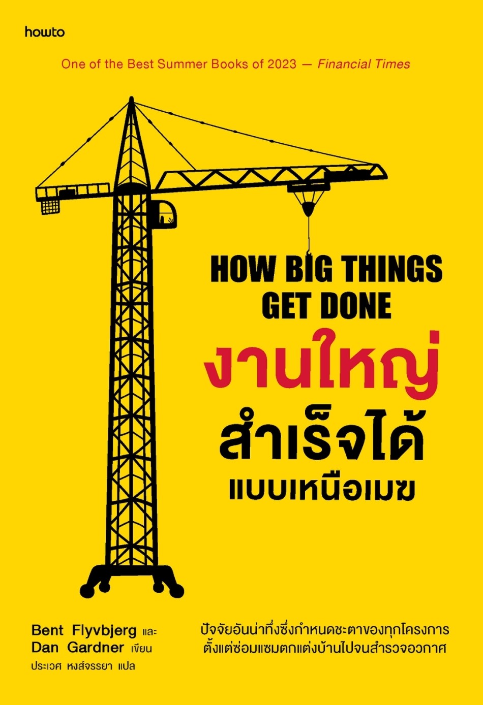 หนังสือเรื่อง งานใหญ่สำเร็จได้แบบเหนือเมฆ : Bent Flyvbjerg, Dan Gardner : สำนักพิพม์ อมรินทร์ How to