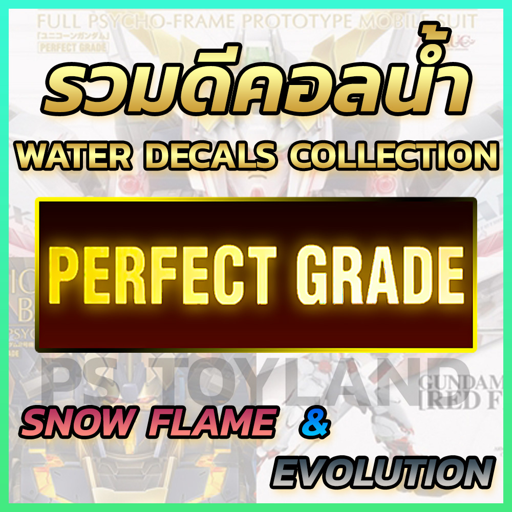 รวมดีคอลน้ำ PG PERFECT GRADE 1/60 SNOW FLAME® & EVO® Brands Water Decals Fluorescent Color เรืองแสง ฺUV BLACKLIGHT สติ๊กเกอร์น้ำสะท้อนแสงเมื่อส่องด้วย UV Blacklight