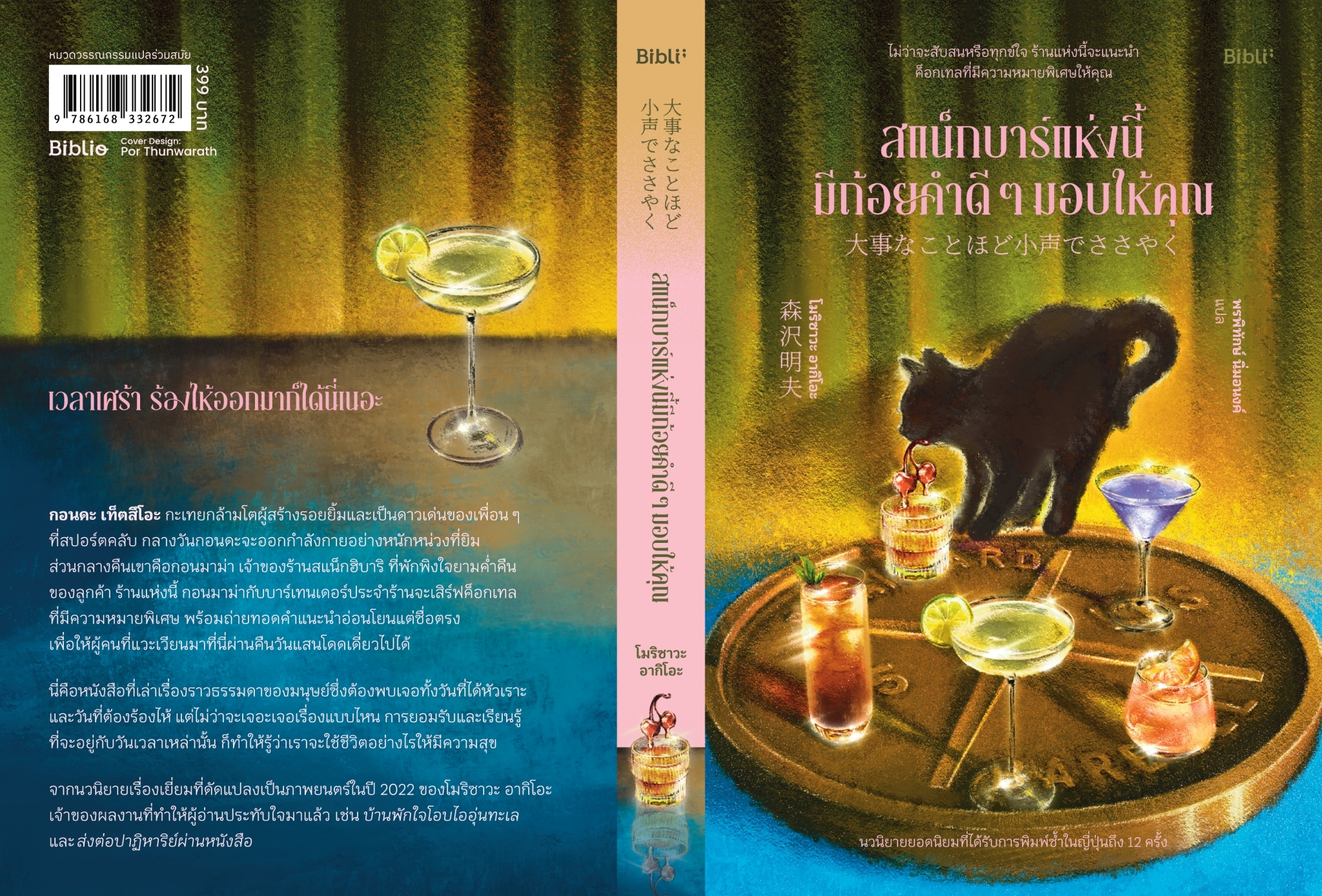 หนังสือเรื่อง สแน็กบาร์แห่งนี้มีถ้อยคำดีๆมอบให้คุณ:โมริซาวะ อากิโอะ:สำนักพิมพ์ Bibli (บิบลิ)