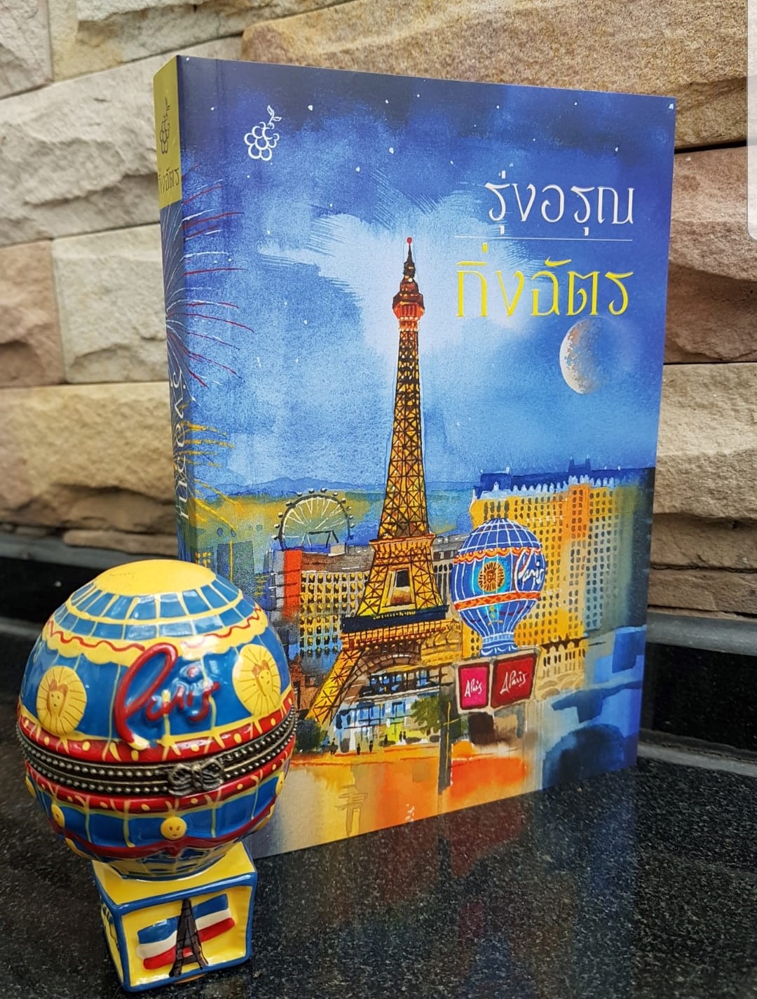 นิยายเรื่อง รุ่งอรุณ : กิ่งฉัตร : สำนักพิมพ์ ลูกองุ่น