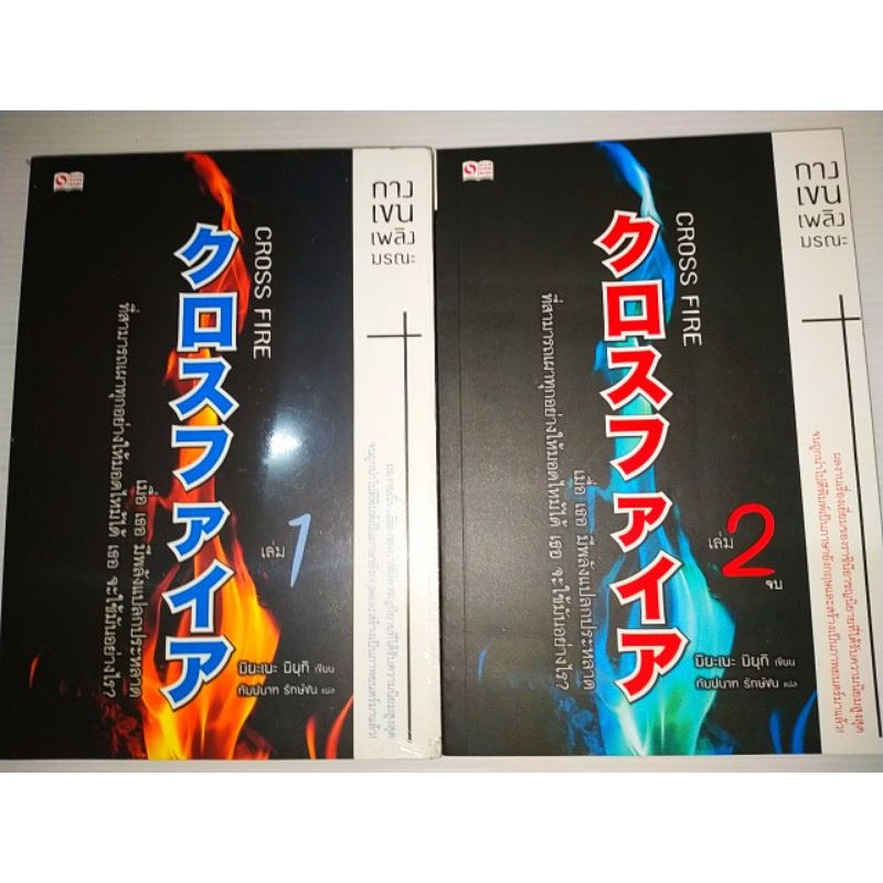 (สั่ง9จ่าย7) CROSS FIRE กางเขนเพลิงมรณะ 2เล่มจบ มิยาเบะ มิยูกิ มือหนึ่งหุ้มซีล ราคา 418