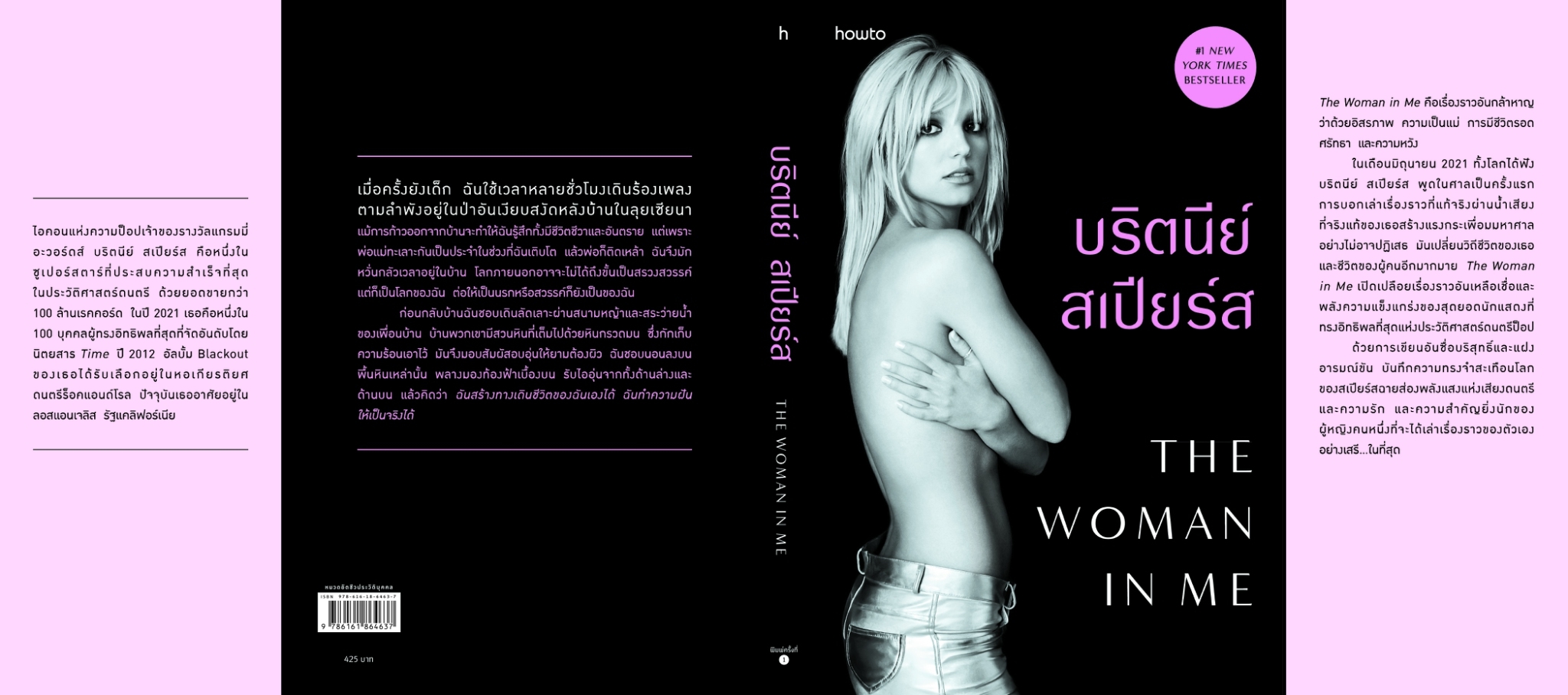 หนังสือเรื่อง The Woman in Me : Britney Spears : สำนักพิมพ์ อมรินทร์ How to