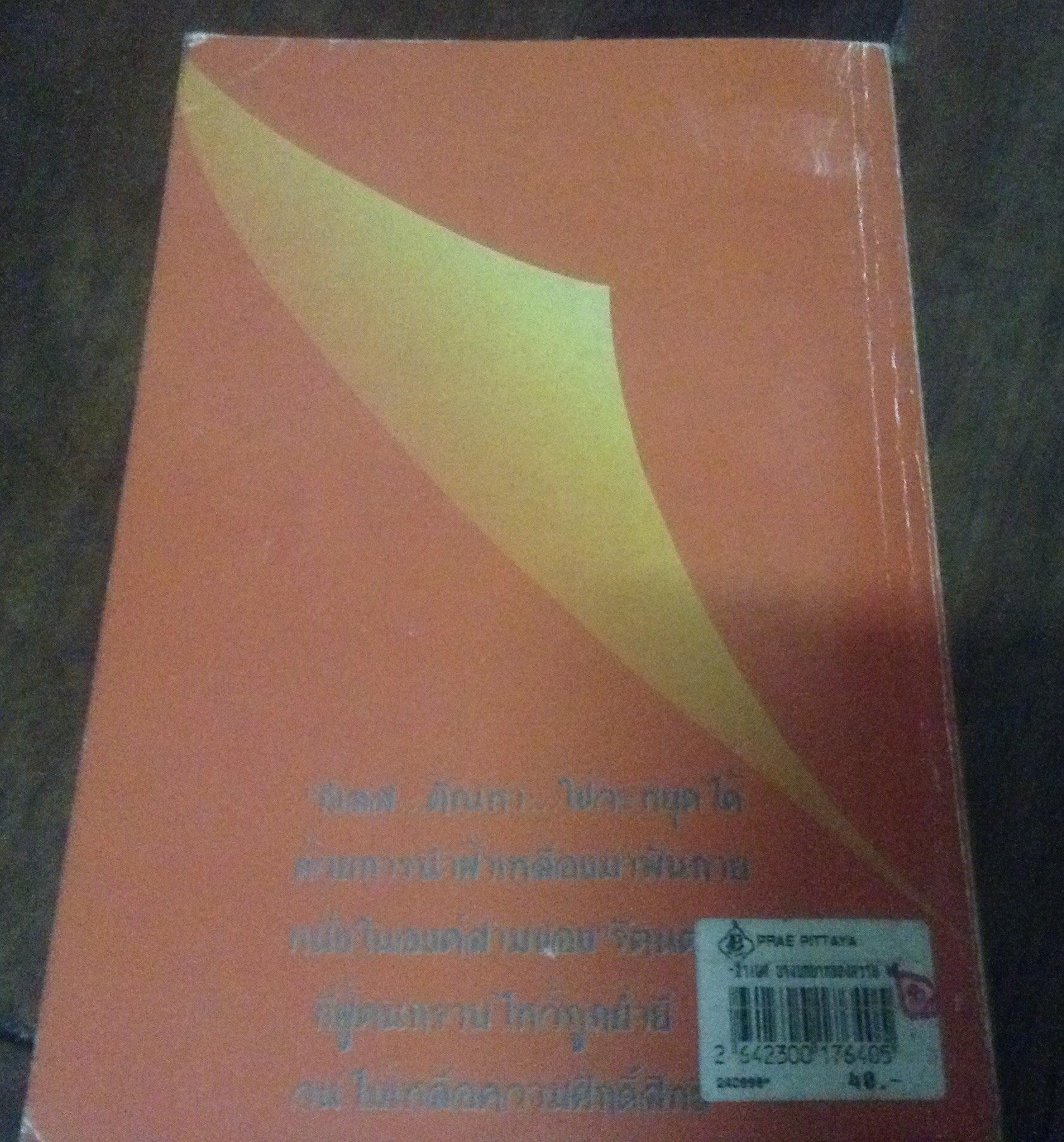 อาเพศ ราคา 60