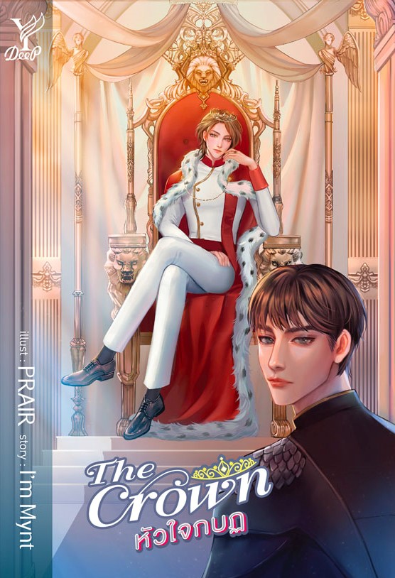 นิยาย Y เรื่อง The Crown หัวใจกบฏ : I'm Mynt : สำนักพิมพ์ Deep