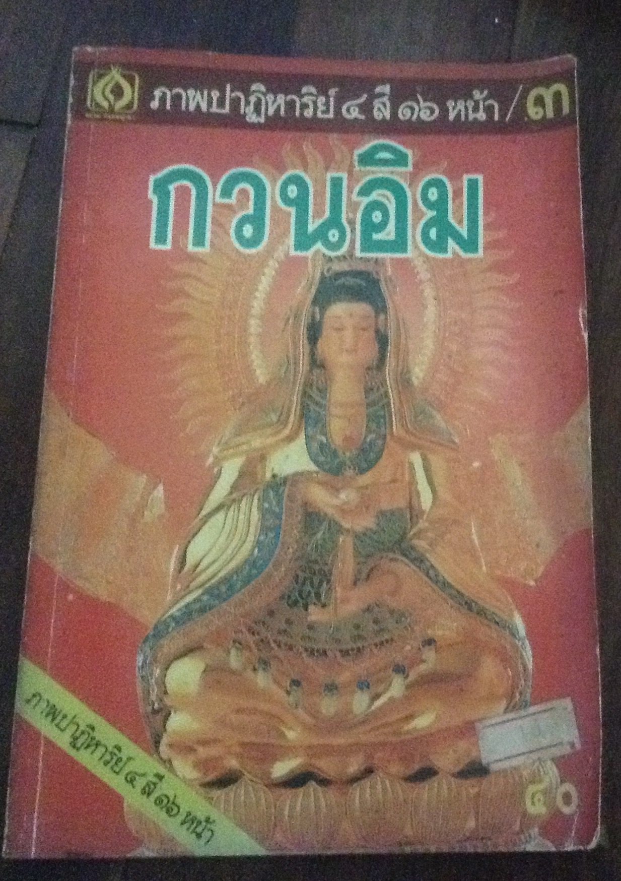 ภาพปาฏิหาริย์๔สี๑๖หน้า กวนอิมเล่ม๓ ราคา 30
