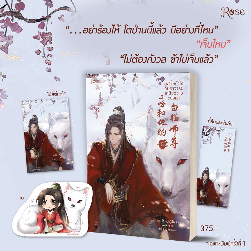 นิยาย Y เรื่อง ฮัสกี้หน้าโง่กับอาจารย์เหมียวขาวของเขา เล่ม 5 : โร่วเปาปู้ชือโร่ว : สำนักพิมพ์ Rose