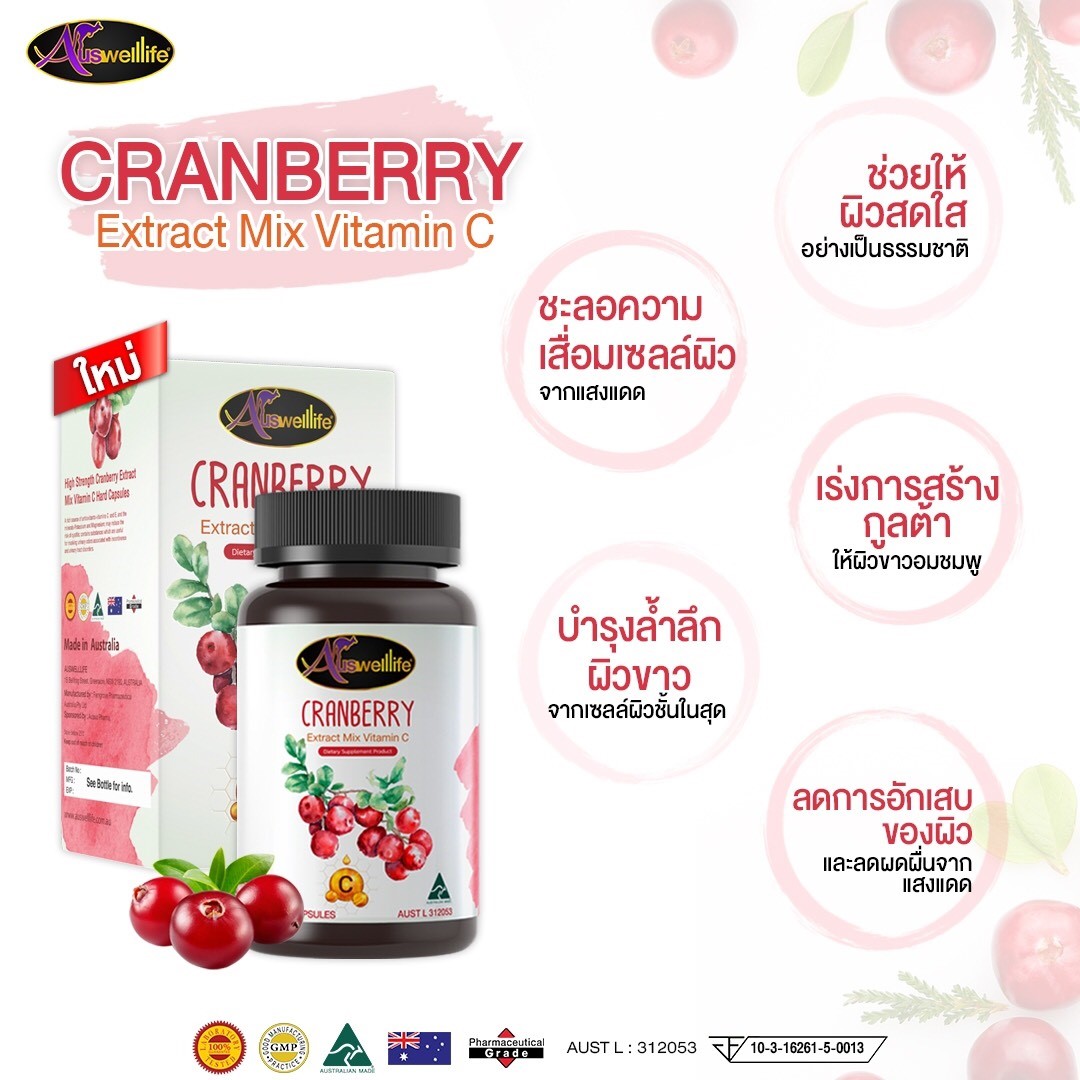 Auswelllife แครนเบอรี่ผสมวิตามินซี ผิวใส สดใส สุขภาพดี ทนต่อแสงแดด ขนาด 30 เม็ด
