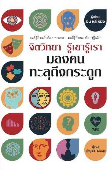 หนังสือเรื่อง จิตวิทยารู้เขารู้เรา มองคนทะลุถึงกระดูก : ยิน หลี หมิง : สำนักพิมพ์ วารา