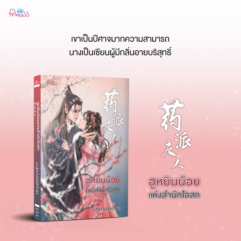 นิยายจีน เรื่อง ฮูหยินน้อยแห่งสำนักโอสถ : อสูรไม่ได้ร้าย : สำนักพิมพ์ ปริ๊นเซส