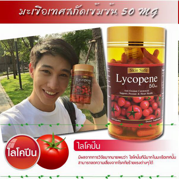 Skin Safe Lycopene 50 Mg มะเขือเทศสกัดเย็น ผิวขาวใส ไร้สิว บรรจุ 150 Capsules จากเยอรมัน