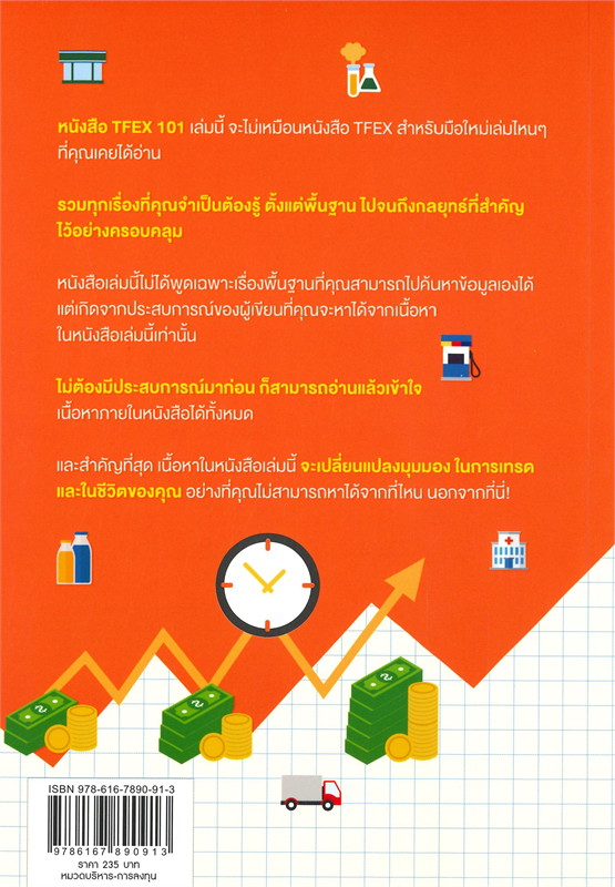 หนังสือเรื่อง เส้นทางสู่เทรดเดอร์อาชีพ ในการเทรด TFEX : ฆฤณ ประทีป ณ ถลาง : สำนักพิมพ์ พราว