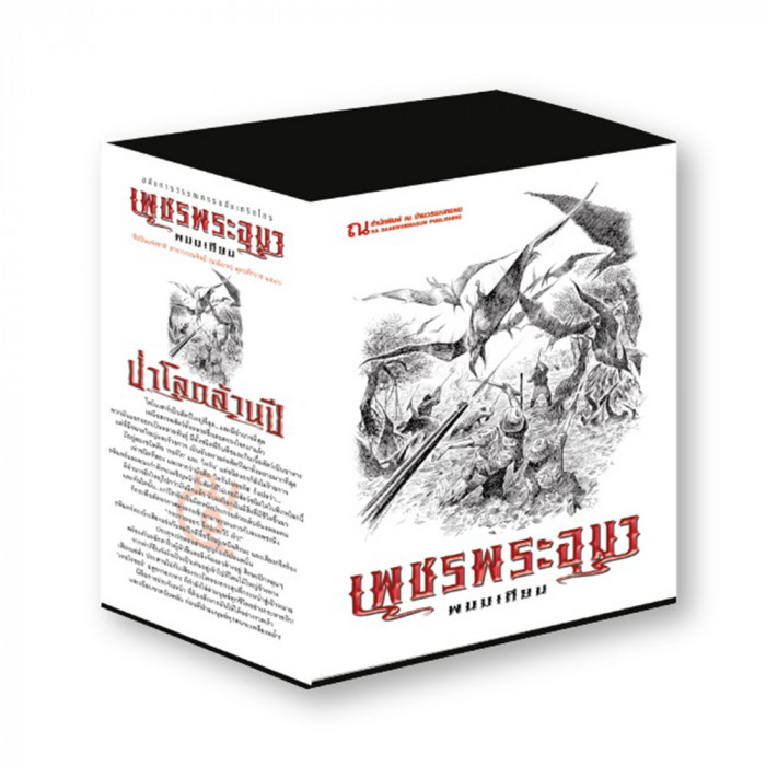 Boxset เพชรพระอุมา ตอนที่5 ป่าโลกล้านปี (ปกขาว) : พนมเทียน : ณ บ้านวรรณกรรม