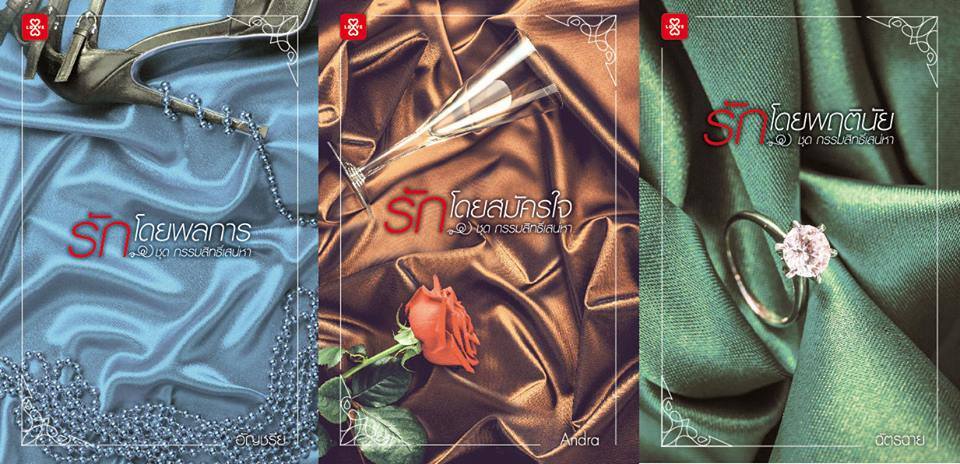 นิยายเรื่อง รักโดยสมัครใจ ชุด กรรมสิทธิ์เสน่หา : Andra : สำนักพิมพ์ แจ่มใส