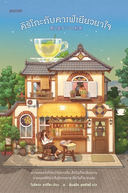 หนังสือเรื่อง คิริโกะกับคาเฟ่เยียวยาใจ : โมริซาวะ อากิโอะ : สำนักพิมพ์ Piccolo