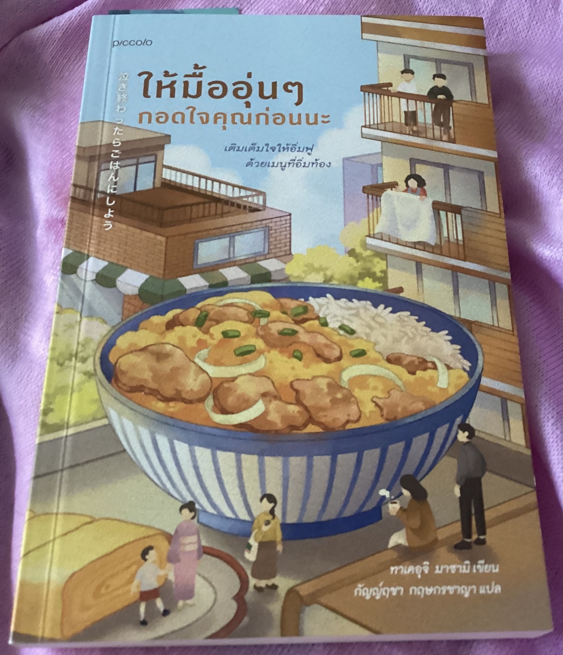 (สั่ง8จ่าย7) ให้มื้ออุ่นๆ กอดใจคุณก่อนนะ ทาเคอุจิ มาซามิ ราคา 207